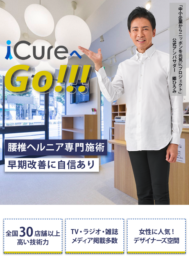 腰椎ヘルニア専門の施術 「骨格と筋肉」の専門院 早期改善に自信あり