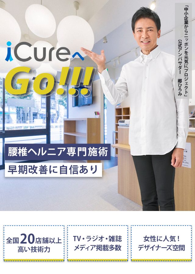 腰椎ヘルニア専門の施術 「骨格と筋肉」の専門院 早期改善に自信あり