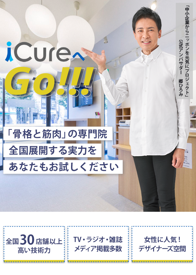 「骨格と筋肉」の専門院全国展開する実力をあなたもお試しください