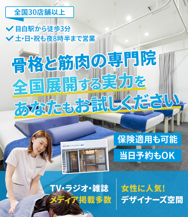 「骨格と筋肉」の専門院全国展開する実力をあなたもお試しください