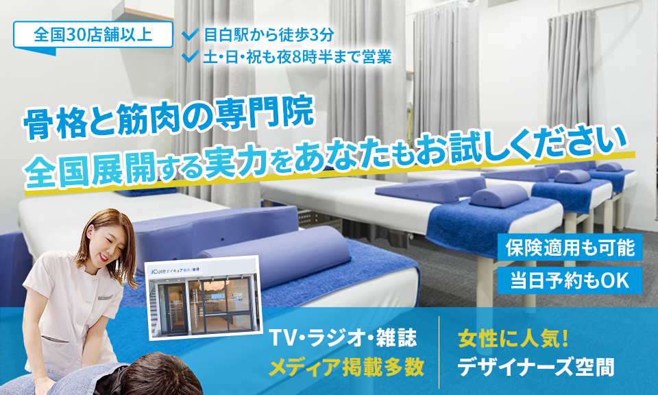 「骨格と筋肉」の専門院全国展開する実力をあなたもお試しください